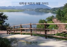대학생 자전거 여행 가이드