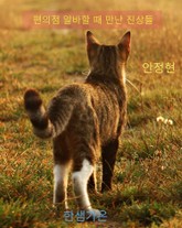 편의점 알바할때 만난 진상들 표지 이미지