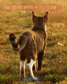 편의점 알바할때 만난 진상들