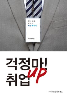 걱정마! 취업UP