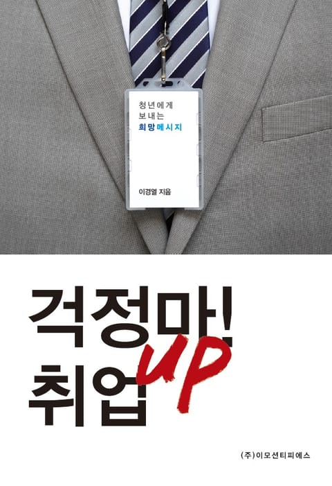 걱정마! 취업UP 표지 이미지