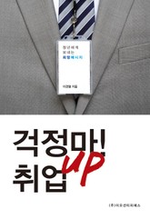 [체험판] 걱정마! 취업UP 표지 이미지
