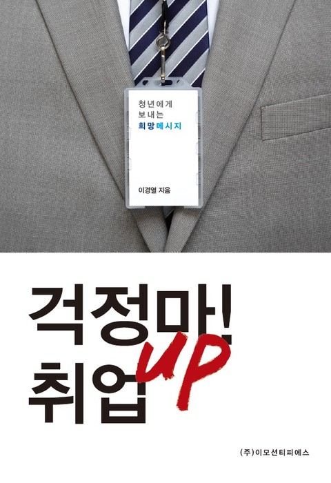 [체험판] 걱정마! 취업UP 표지 이미지