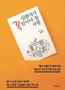 [체험판] 암환자가 꼭 알아야 할 사항