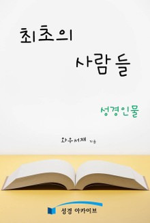 최초의 사람들