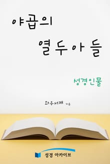 야곱의 열 두 아들