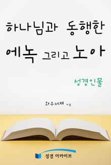 하나님과 동행한 에녹 그리고 노아