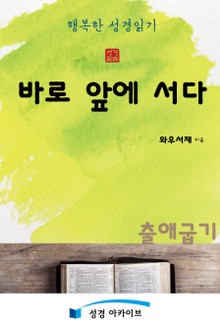 바로 앞에 서다