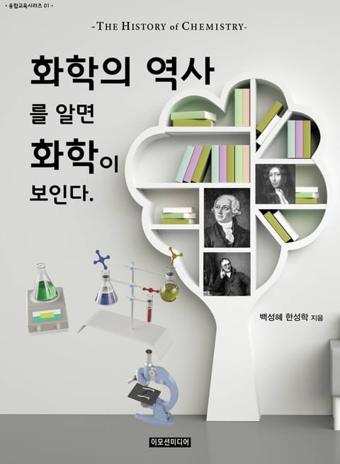 화학의 역사를 알면 화학이 보인다 표지 이미지