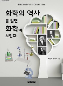 [체험판] 화학의 역사를 알면 화학이 보인다