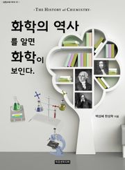 [체험판] 화학의 역사를 알면 화학이 보인다