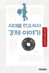 [체험판] 시대별 민요속의 경제이야기 표지 이미지