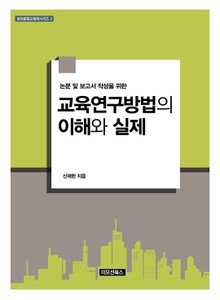 교육연구방법의 이해와 실제