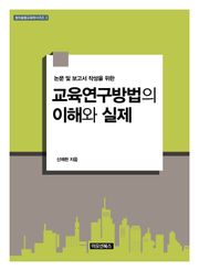 교육연구방법의 이해와 실제