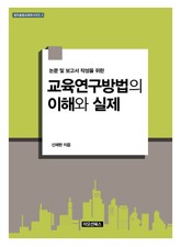 [체험판] 교육연구방법의 이해와 실제 표지 이미지