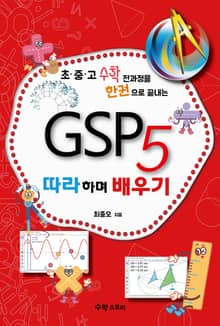 [체험판] GSP5 따라하며 배우기