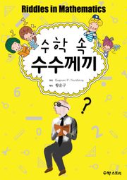 [체험판] 수학 속 수수께끼