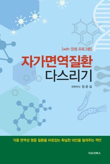 자가면역질환 다스리기