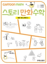 스토리 만화수학 - 모든 것이 시작된 수 - 표지 이미지