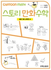 [체험판] 스토리 만화수학 - 모든 것이 시작된 수 - 표지 이미지