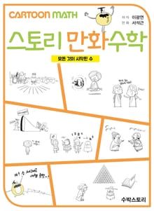 [체험판] 스토리 만화수학 - 모든 것이 시작된 수 -