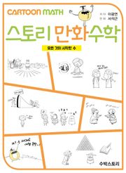 [체험판] 스토리 만화수학 - 모든 것이 시작된 수 -