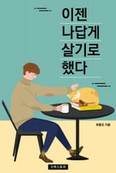 이젠, 나답게 살기로 했다 표지 이미지