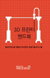 3D 프린터 핸드북 표지 이미지