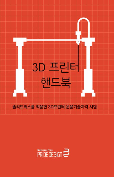3D 프린터 핸드북 표지 이미지