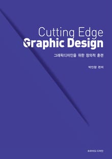 그래픽 디자인을 위한 창의적 훈련