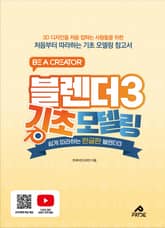 블렌더3 기초 모델링 표지 이미지