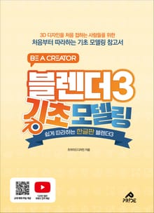 블렌더3 기초 모델링