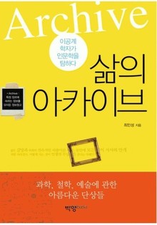 삶의 아카이브