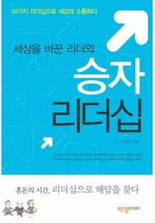 세상을 바꾼 리더의 승자 리더십