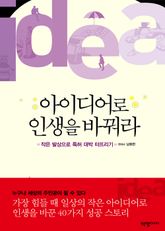 아이디어로 인생을 바꿔라 표지 이미지