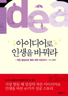 아이디어로 인생을 바꿔라