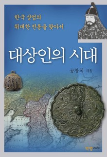 대상인의 시대