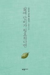 삶에 단비가 필요하다면 표지 이미지