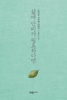 삶에 단비가 필요하다면