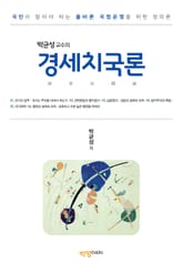 박균성 교수의 경세치국론 표지 이미지