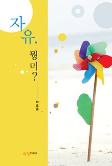자유, 뭥미?