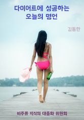 다이어트에 성공하는 오늘의 명언 표지 이미지