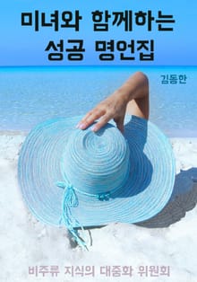 미녀와 함께하는 성공 명언집