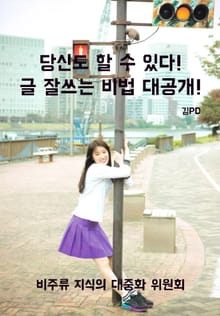 당신도 할 수 있다! 글 잘 쓰는 비법 대공개!