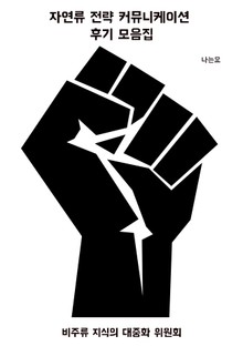 자연류 전략 커뮤니케이션 후기 모음집