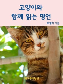 고양이와 함께 읽는 명언