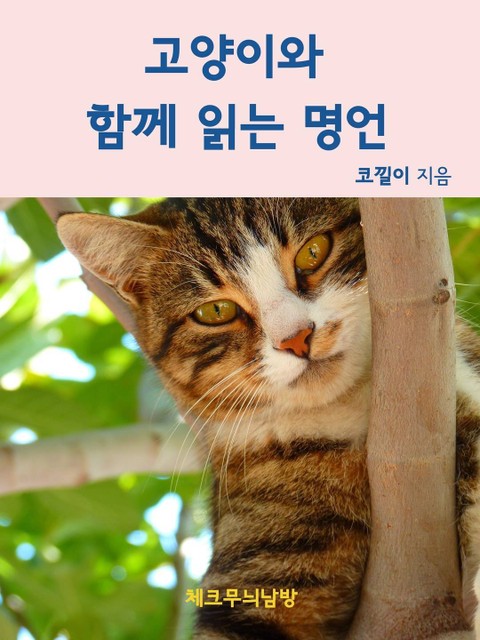 고양이와 함께 읽는 명언 표지 이미지