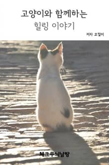 고양이와 함께하는 힐링 이야기