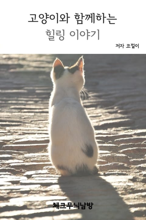 고양이와 함께하는 힐링 이야기 표지 이미지