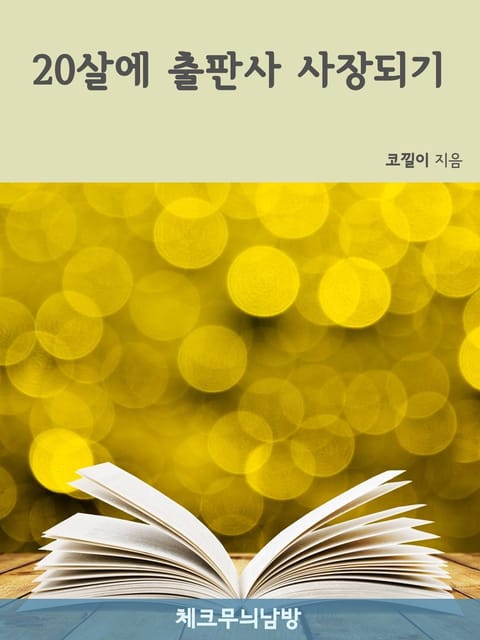 20살에 출판사 사장되기 표지 이미지